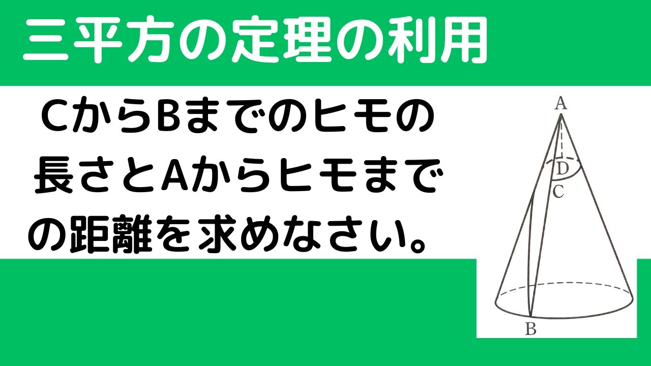 1116 三平方の定理　円錐【全国入試問題解法】