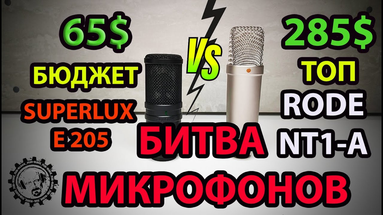 СРАВНИМ ТОП МИКРОФОН RODE NT1-A за 285$ c БЮДЖЕТНЫМ SUPERLUX E205 за 65$ КТО ЛУЧШЕ? РЕШАТЬ ВАМ!
