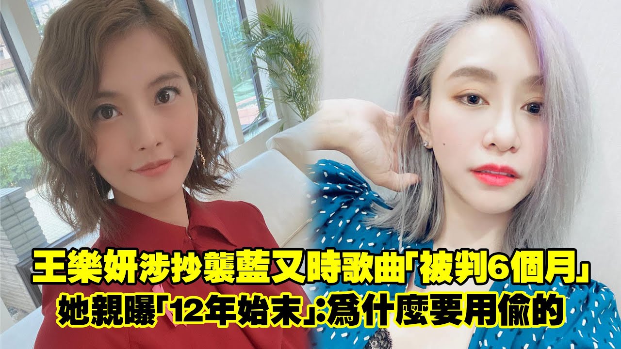 王樂妍涉抄襲藍又時歌曲「被判6個月」　她親曝「12年始末」：為什麼要用偷的