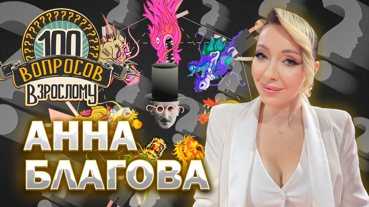 100 вопросов взрослому | Анна Благова | Карьера, семья, хобби | Выпуск от 04.04.2025