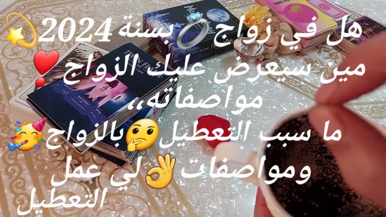 هل في زواج💍بسنة 2024💫مين سيعرض عليك الزواج🥳❣️ومتى❗مواصفاته👌سبب التعطيل بالزواج🤔ومواصفات لي عملو💯