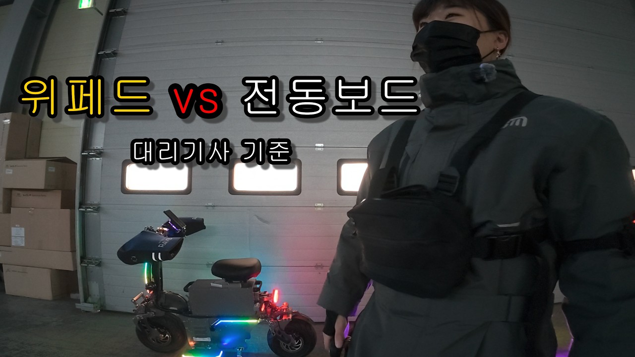 내돈내산 위페드 vs 전동보드, 대리기사 현실 사용 후기