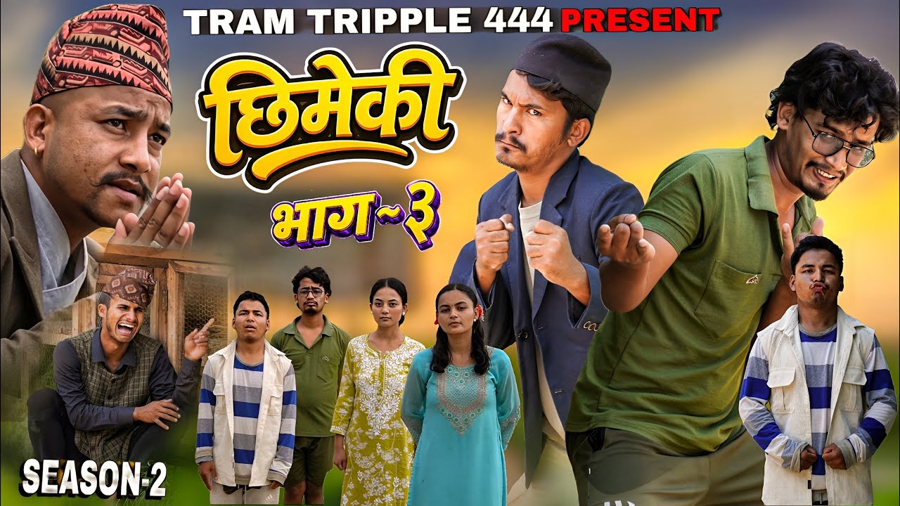 Chhimeki |Episode-3 ft. Prithvi Rawal,Sandip Devkota, Karna Sunar, Krishne Thapa and team.