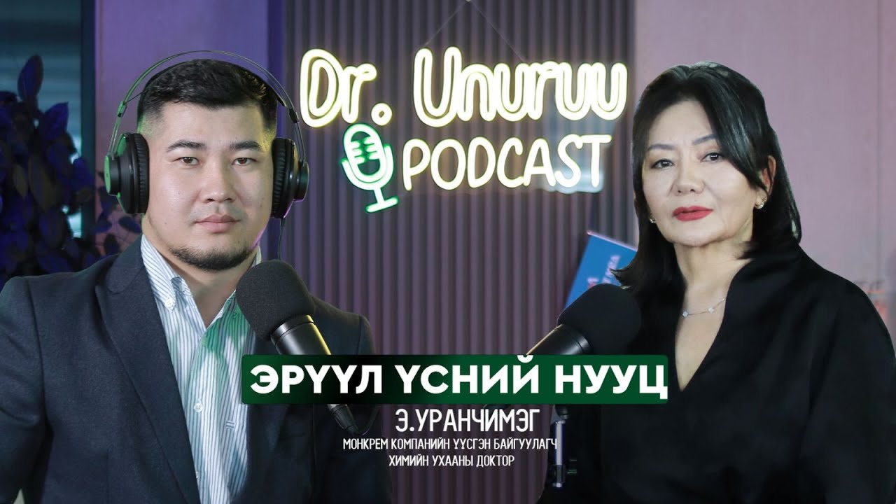 DR.UNURUU PODCAST EP18 Э.Уранчимэг I Эрүүл үсний нууц l