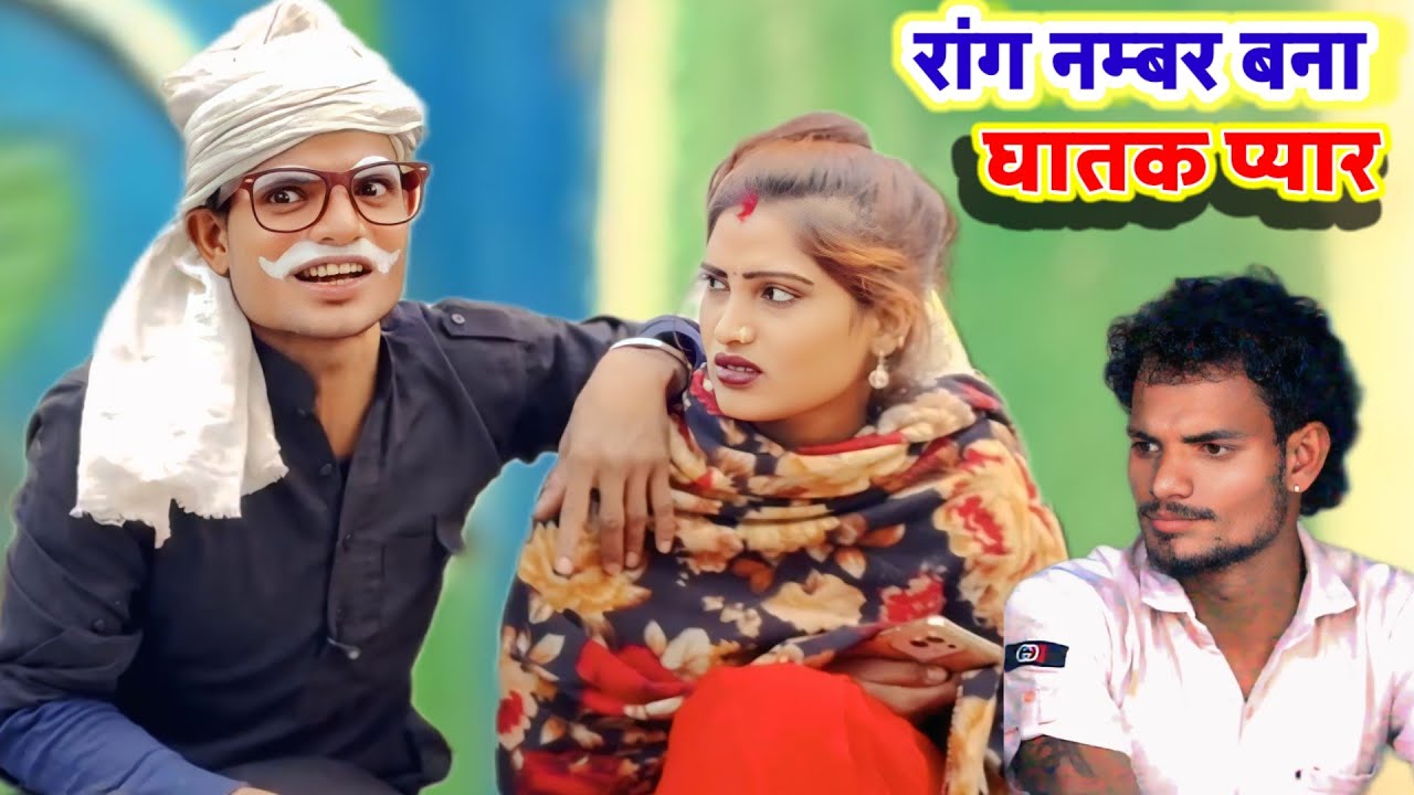 #comedy_vedeo रांग नम्बर बना घातक प्यार 😂😂 // देहाती कॉमेडी// अवधी कॉमेडी// देशी कॉमेडी Anupam UP 70