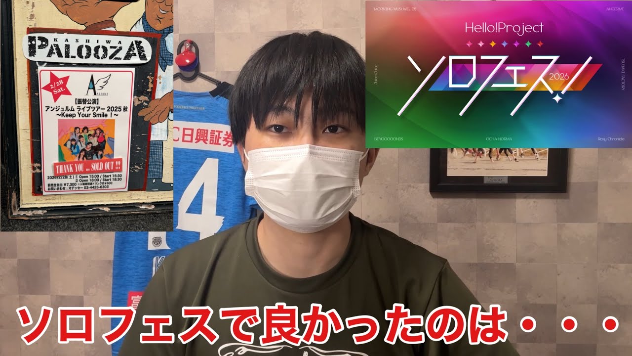 ソロフェス2026観ました！感想を話します！&アンジュルムライブハウスツアー振替公演の感想