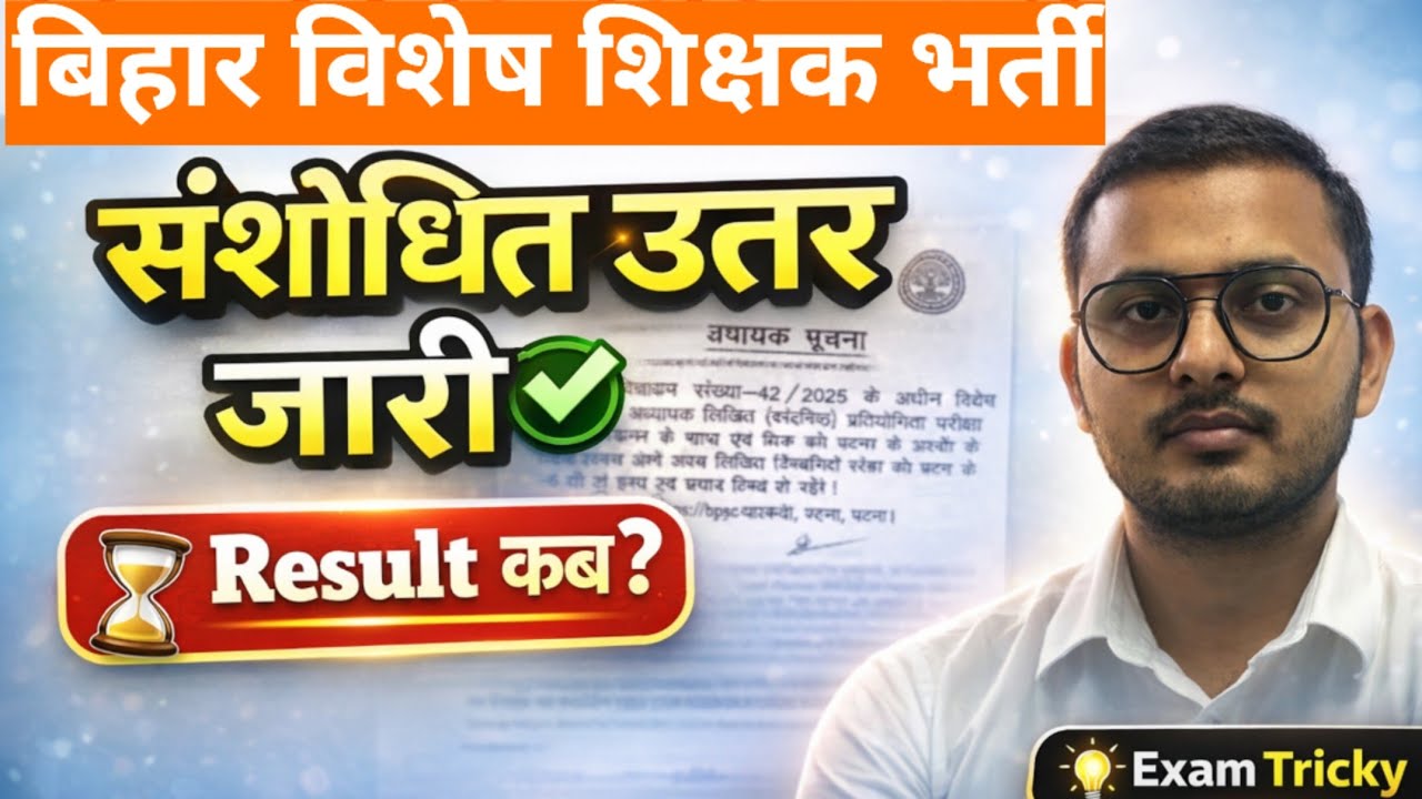Big Update! बिहार विशेष शिक्षक भर्ती | संशोधित उत्तर जारी | Result News