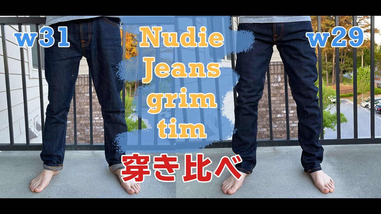 NUDIE JEANS GRIM TIM W31とW29を比べたらシルエットが違った！