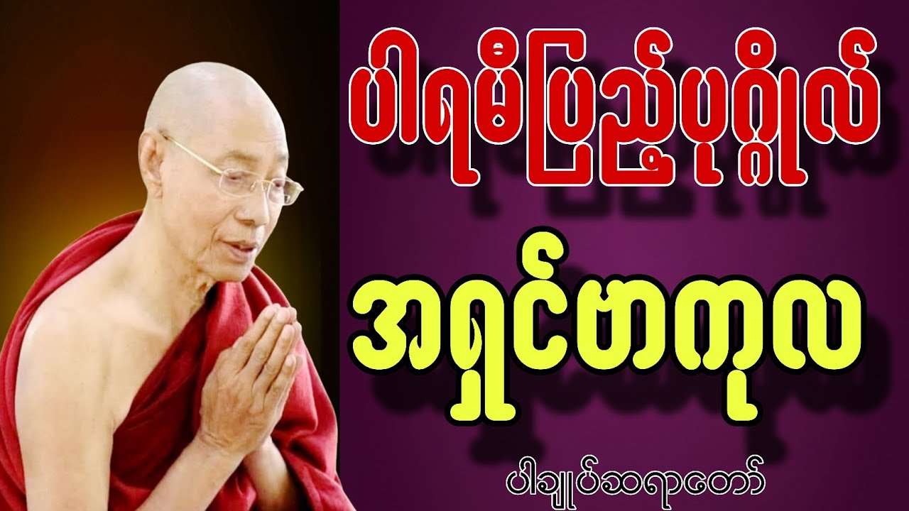 ပါရမီပြည့်ပုဂ္ဂိုလ် အရှင်ဗာကုလ#တရားတော်များ2024 #buddhateachings #ပါချုပ်ဆရာတော်#motivation