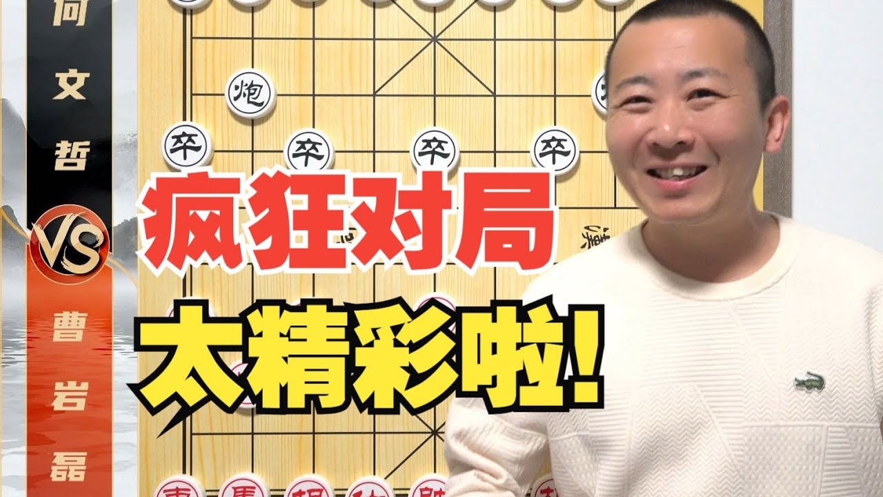 这不疯了么？近些年没见过如此精彩的棋局 曹岩磊VS何文哲