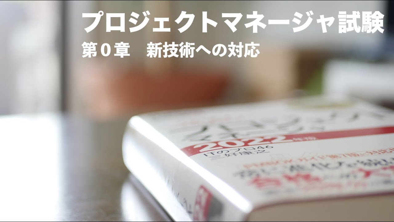 プロジェクトマネージャ試験対策2022「第０章　新技術への対応」の位置付け