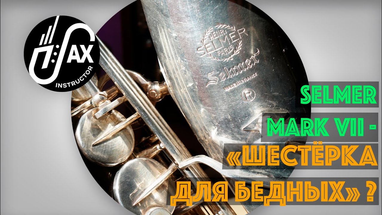 Selmer Mark VII - в семье не без 