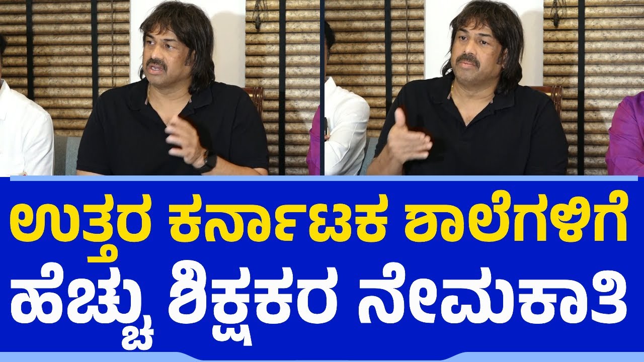 ಉತ್ತರ ಕರ್ನಾಟಕ ಶಾಲೆಗಳಿಗೆ ಹೆಚ್ಚು ಶಿಕ್ಷಕರ ನೇಮಕಾತಿ | S Madhu Bangarappa | Teachers Recruitment