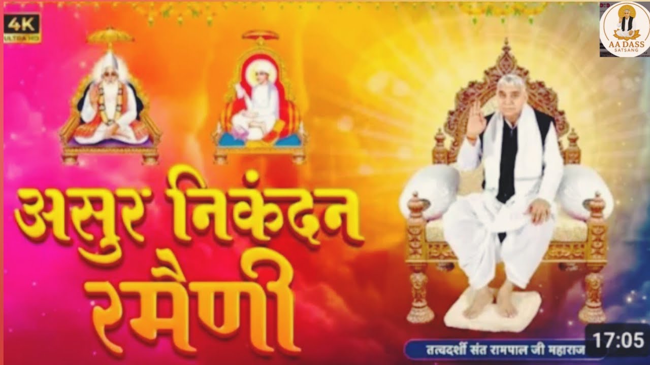 असुर निकंदन रमैनी I sant Rampal ji maharaj #santrampaljimaharaj #aarti #ramani #trending 