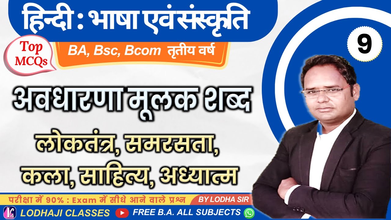 9. लोकतंत्र, समरसता, कला, साहित्य व अध्यात्म | अवधारणा मूलक शब्द | 10 MCQs | BA, BSc, BCOM 3rd year