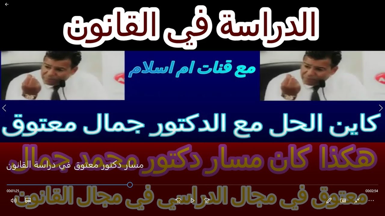 مسار دكتور معتوق في دراسة القانون