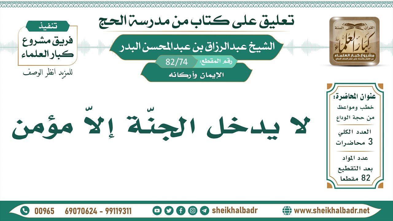 [74 -82] لا يدخل الجنّة إلاّ مؤمن - الشيخ عبد الرزاق البدر