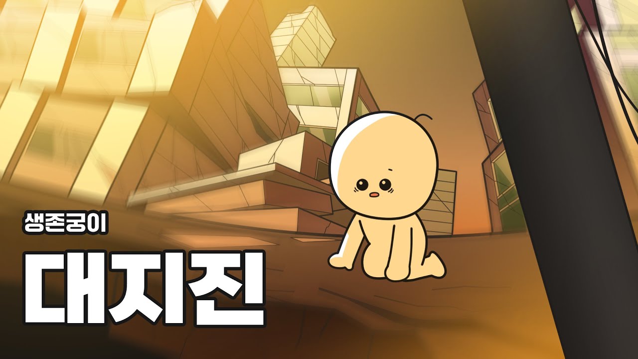 대지진이 발생했을 때 어떻게 생존해야 할까? 【생존궁이】