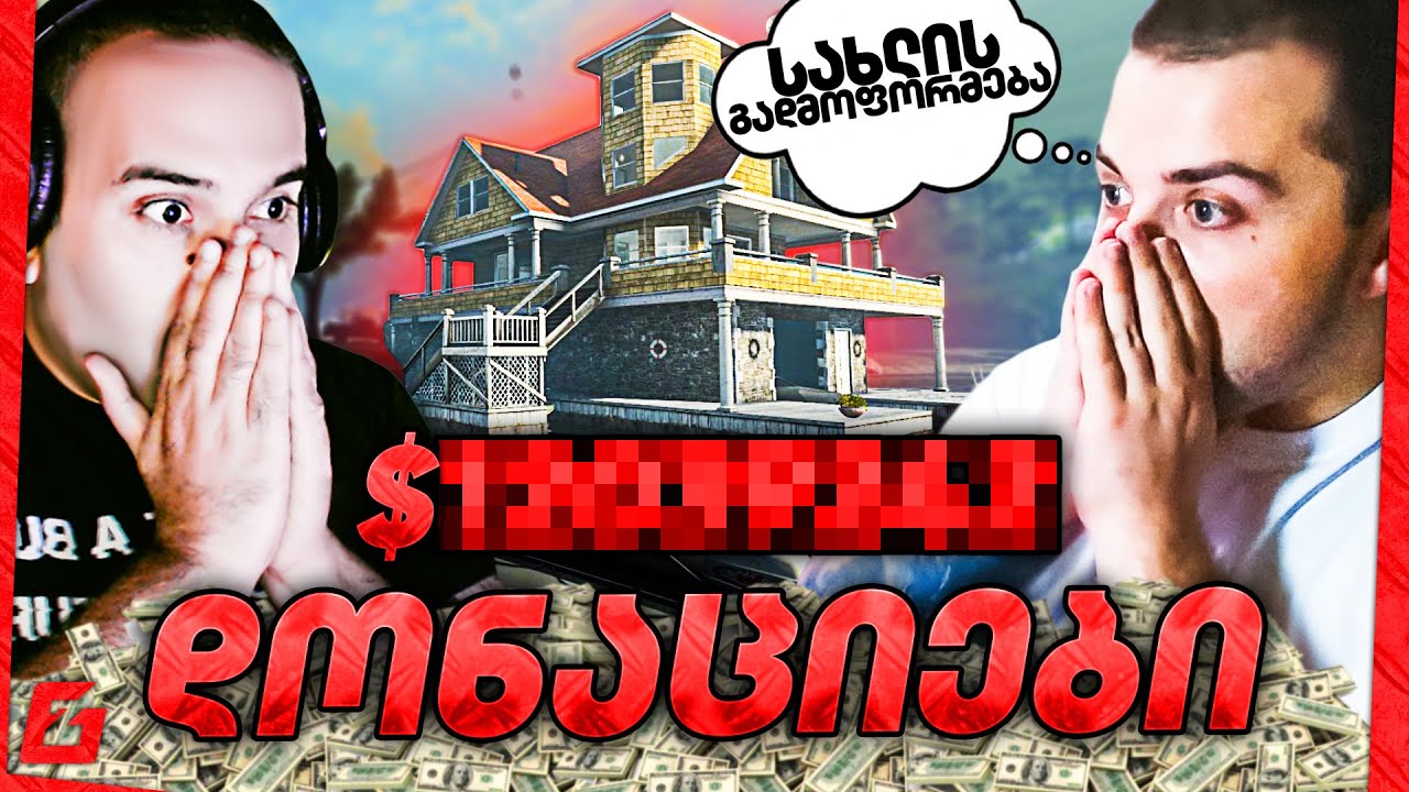 დონაციების ჩელენჯი ZERONO სახლის გადაფორმებაზე DONATION FOR SKILLS