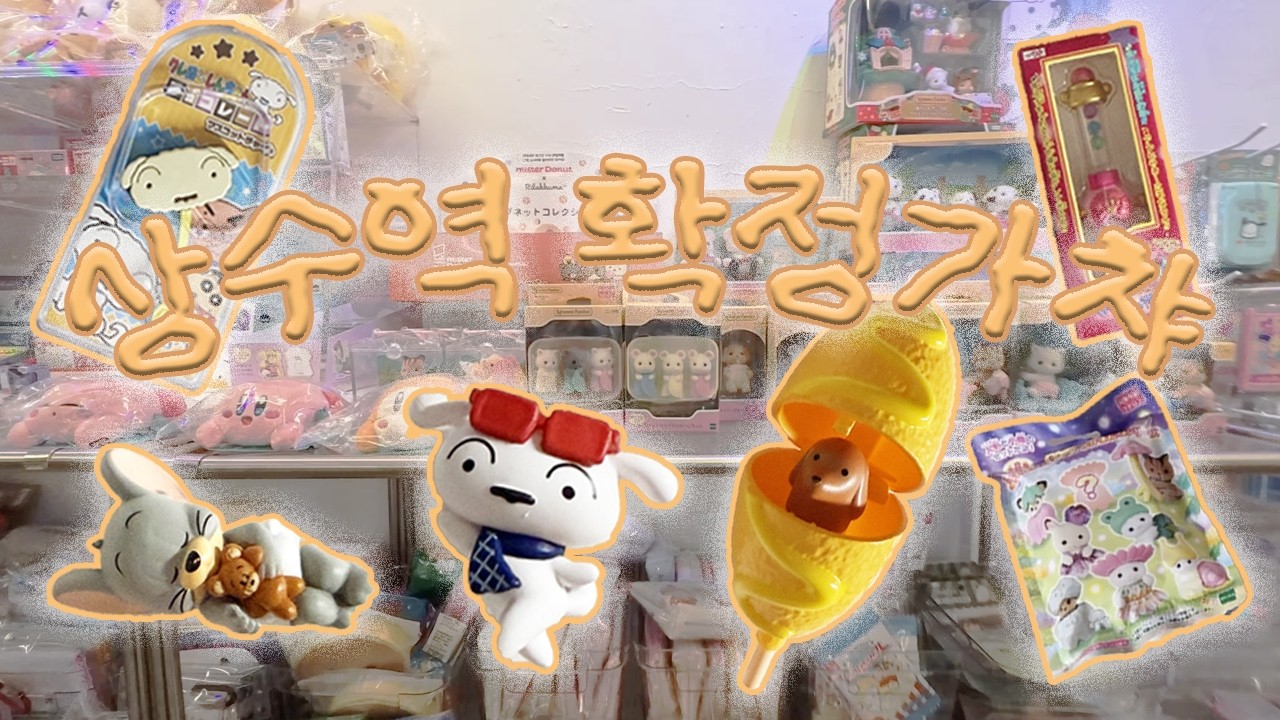 상수역 확정가챠 소품샵 두 곳 돌아보기ო̤̫ (가챠◦실바니안 랜덤깡)