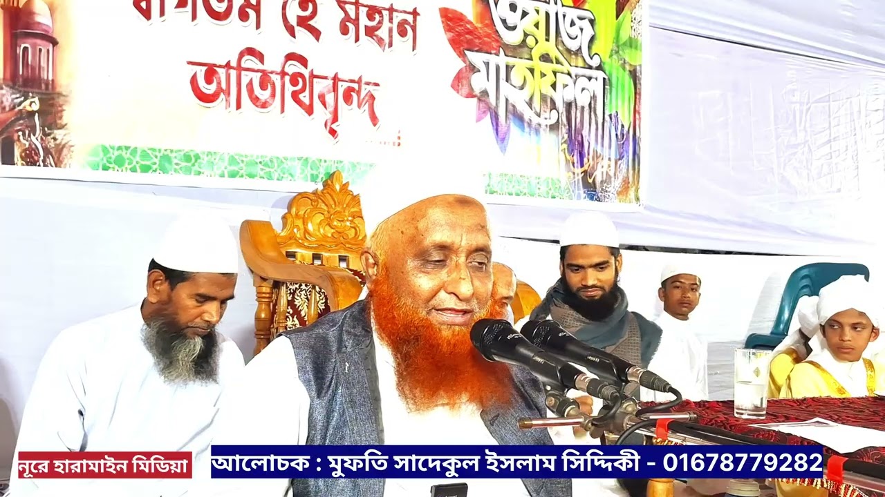 কেয়ামতের সময় বান্দাদের অবস্থা সম্পর্কে গুরুত্বপূর্ণ আলোচনা করেন মুফতি সাদেকুল ইসলাম। waj mahfel