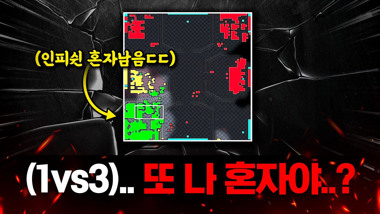 1 vs 3 &hellip;. 인피쉰 혼자서 상대 3명을 이길 수 있을까??