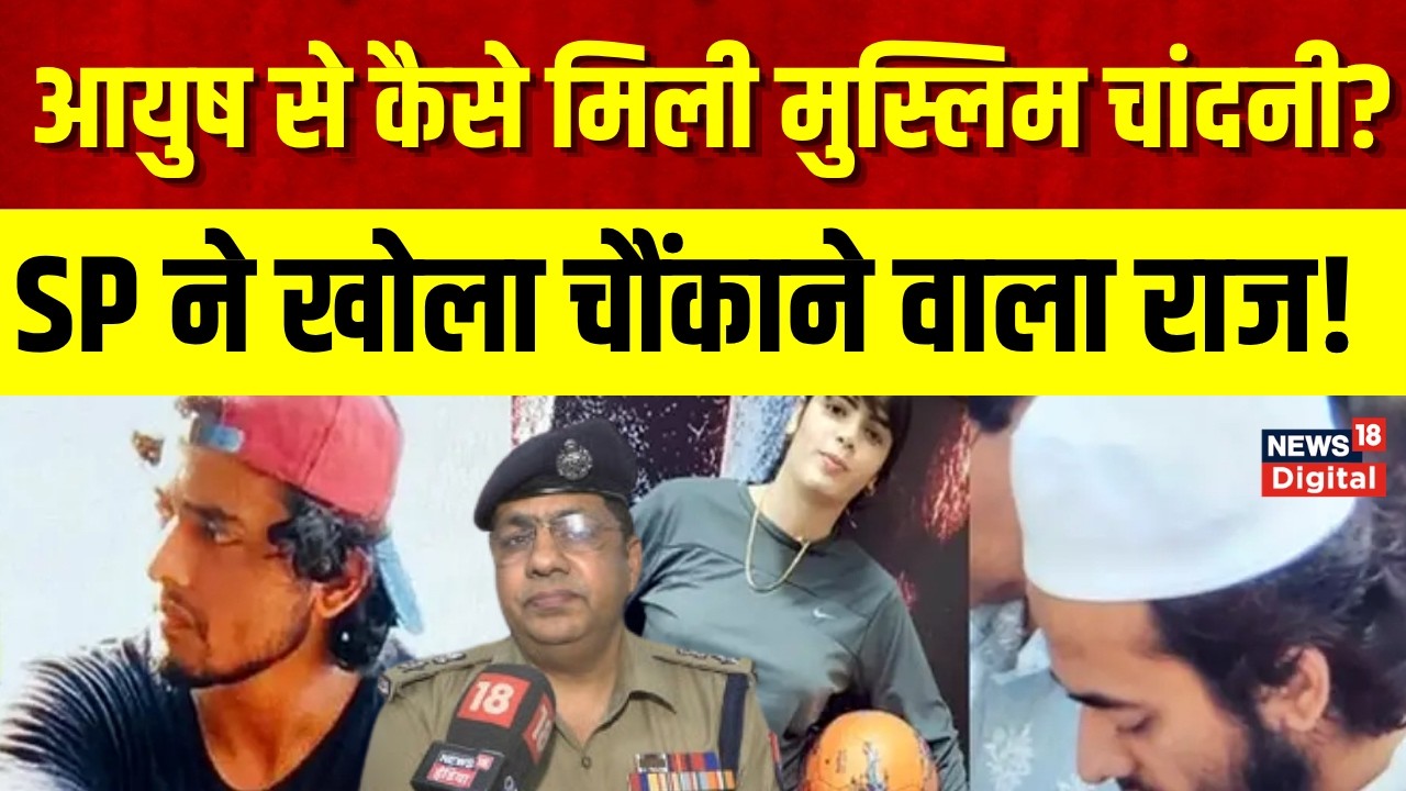 Shamli Religious Conversion : शामली में दवा कारोबारी के इकलौते बेटे का 'ब्रेनवॉश', SP ने बताया सच
