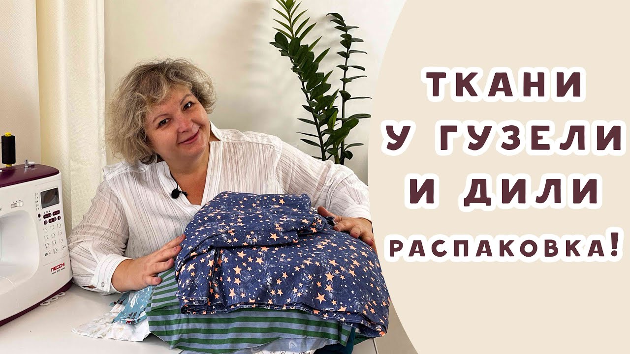 ТКАНИ У ГУЗЕЛИ И ДИЛИ. Распаковка!