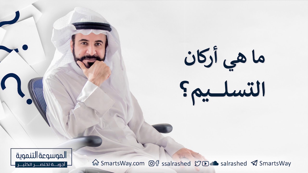 ماهي أركان التسليم؟