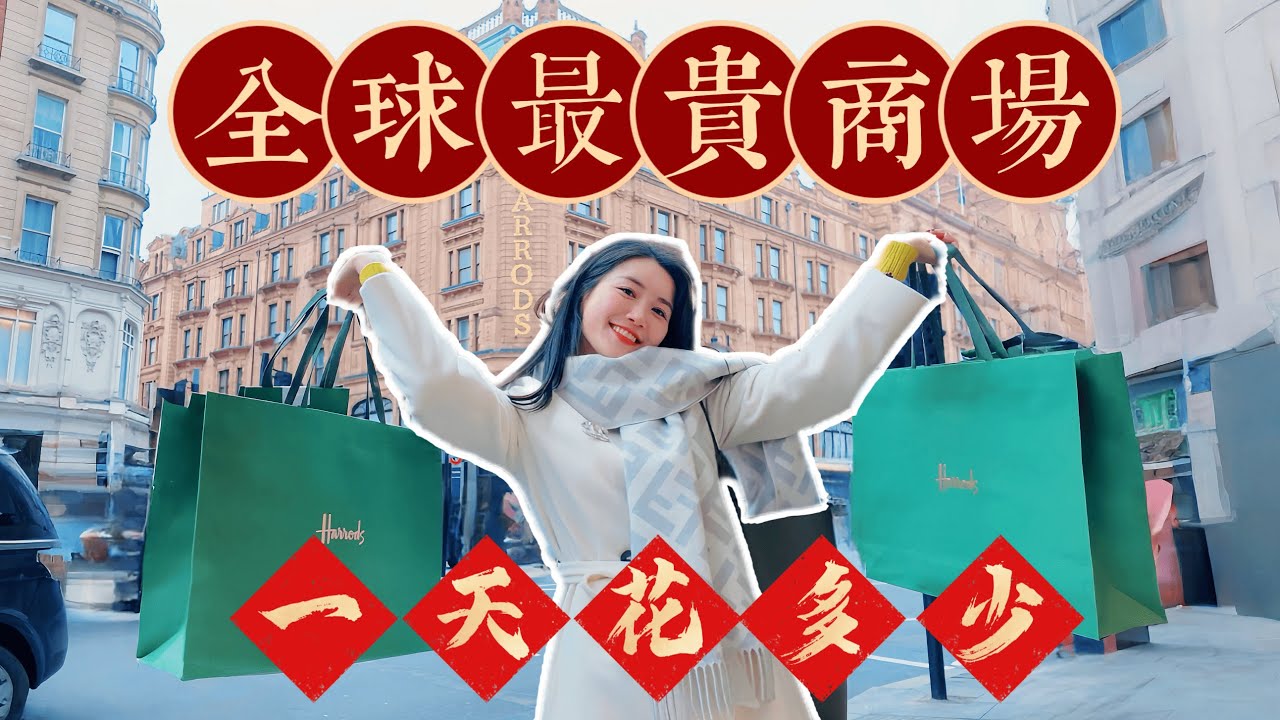 全球最貴商場，竟然0元買到衣服？逛吃一天花了多少錢？