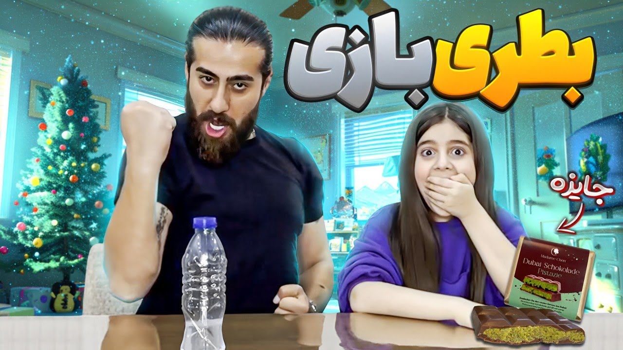 بطری بازی 😂با جایزه دبی چاکلت😎✨