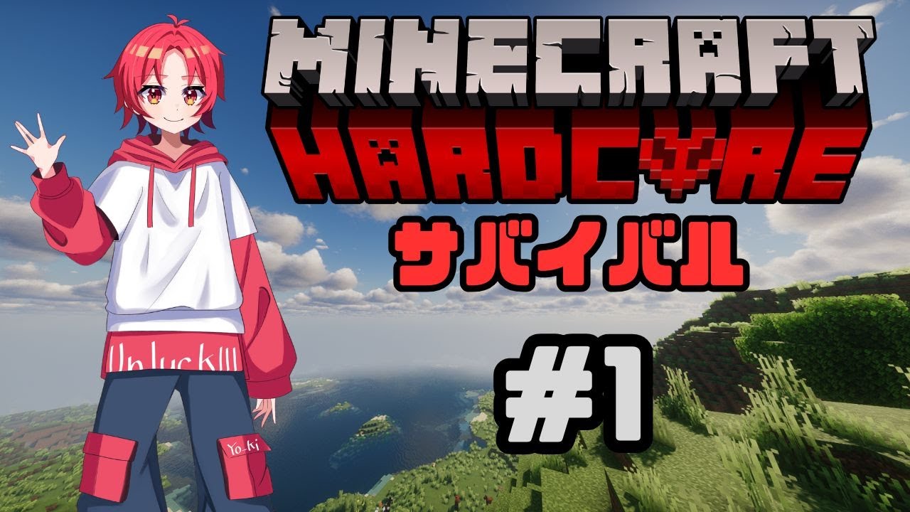 【＃１】ハードコアサバイバル！【Minecraft】