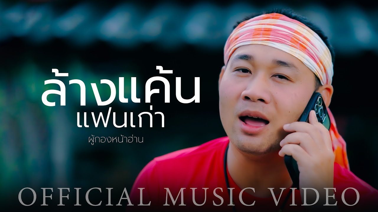 ล้างแค้นแฟนเก่า - ผู้กองหน้าฮ่าน【OFFICIAL SYNC VERSION】
