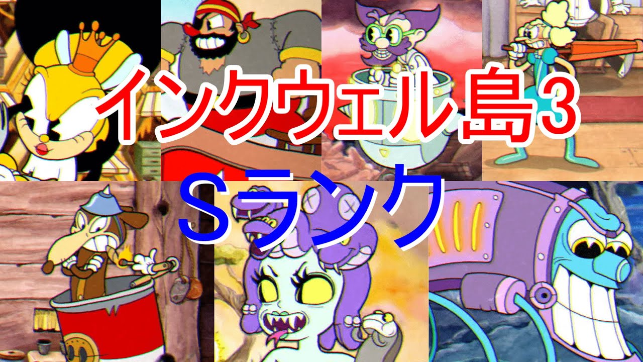 インクウェル島3 ボスSランク制覇【Cuphead】