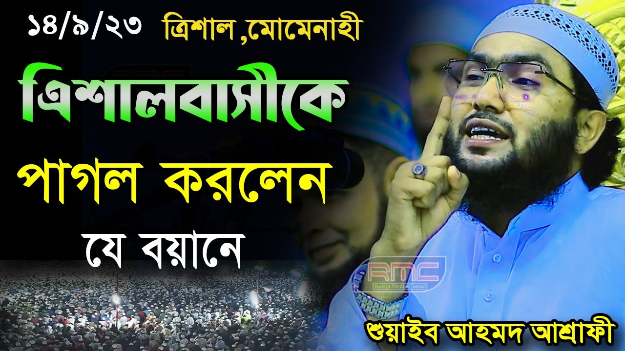 14/9/23ত্রিশালবাসী পাগল হল আশ্রাফীর যে বয়ানে,Shuaib Ahmed Ashrafi,শুয়াইব আহমদ আশ্রাফী,waz 2023