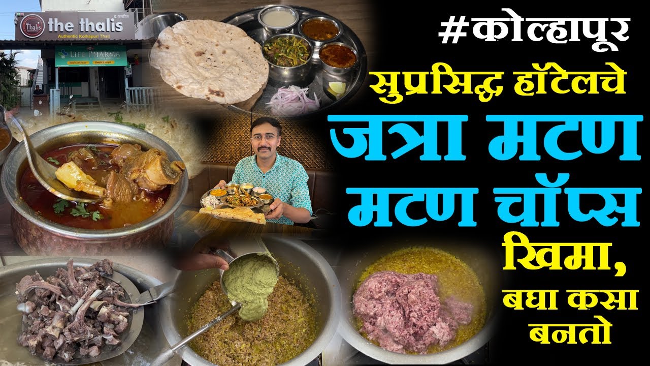 कोल्हापूर फेमस हॉटेलचे जत्रा मटण खिमा रेसेपी kolhapur famous hotel the thalis jatra mutton,chops