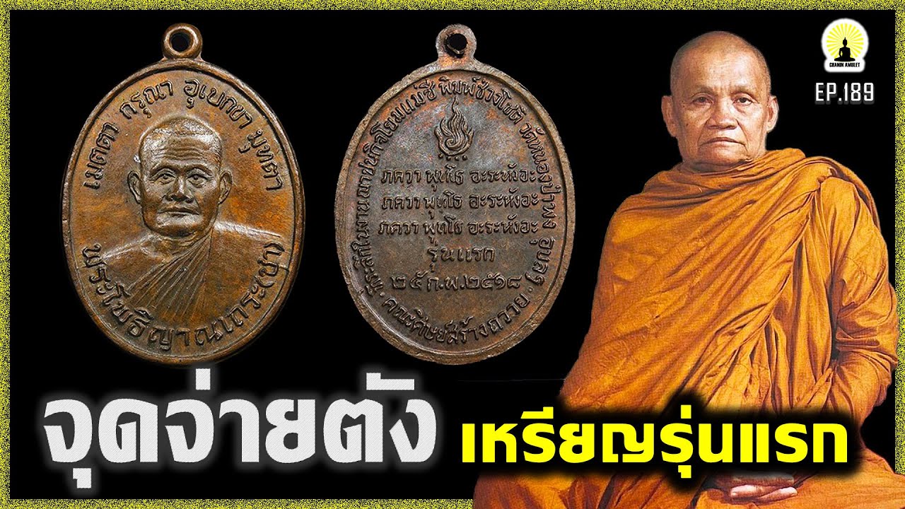 EP.189 สอนดูพระแท้ จุดจ่ายตัง | #เหรียญรุ่นแรก #หลวงพ่อชา #วัดหนองป่าพง เนื้อทองแดง ปี 2518