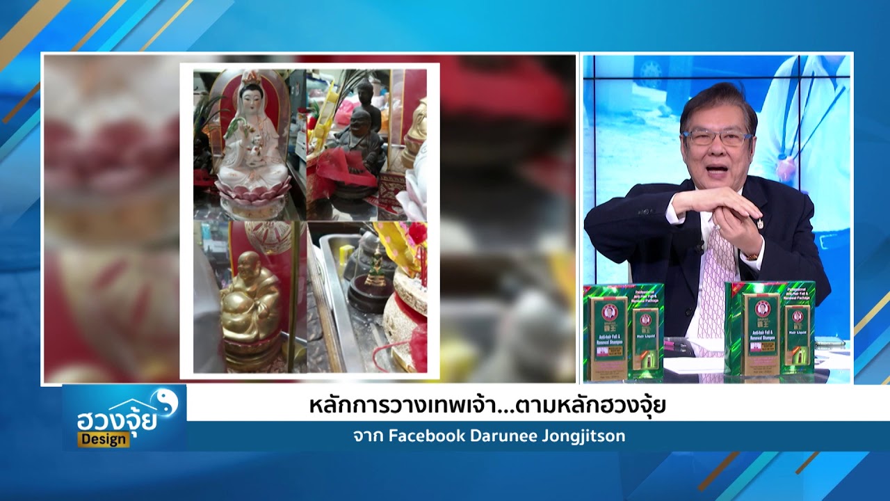 หลักการวางเทพเจ้า...ตามหลักฮวงจุ้ย l (1/3) รายการฮวงจุ้ย design หมายเลข 19 l 12 ม.ค. 62