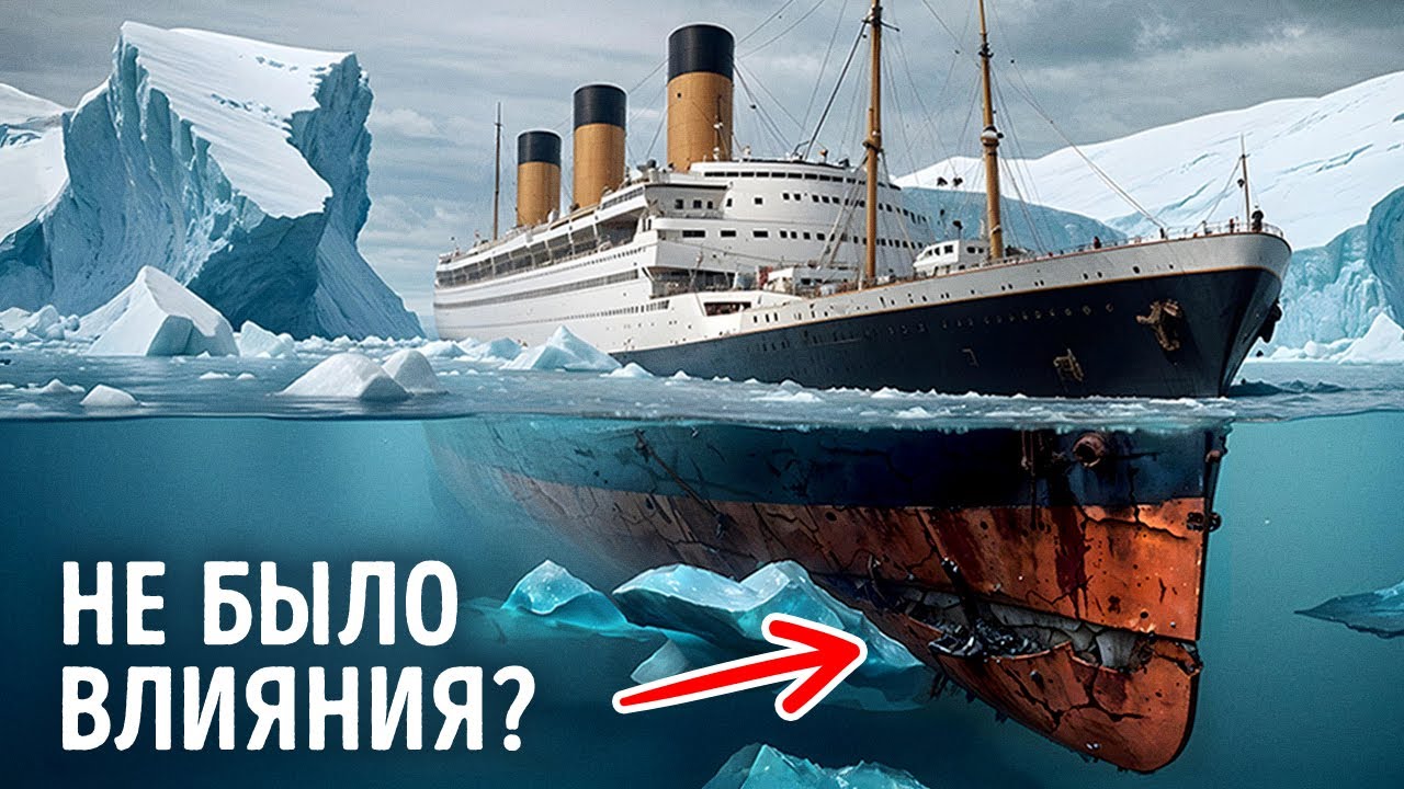 Айсберг судьбы: последняя тайна Титаника. Столкновение с айсбергом &ndash; главная причина?
