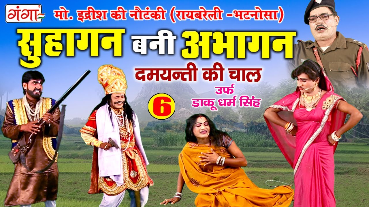 मो. इद्रीश की नौटंकी || सुहागन बनी अभागन (भाग - 6) दमयंती की चाल उर्फ़ डाकू धर्म सिंह NAUTANKI VIDEO