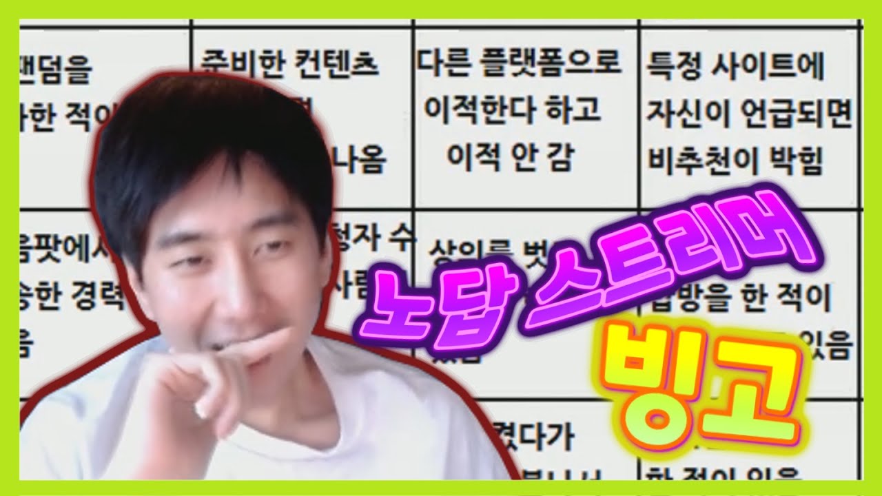 노답 스트리머 빙고
