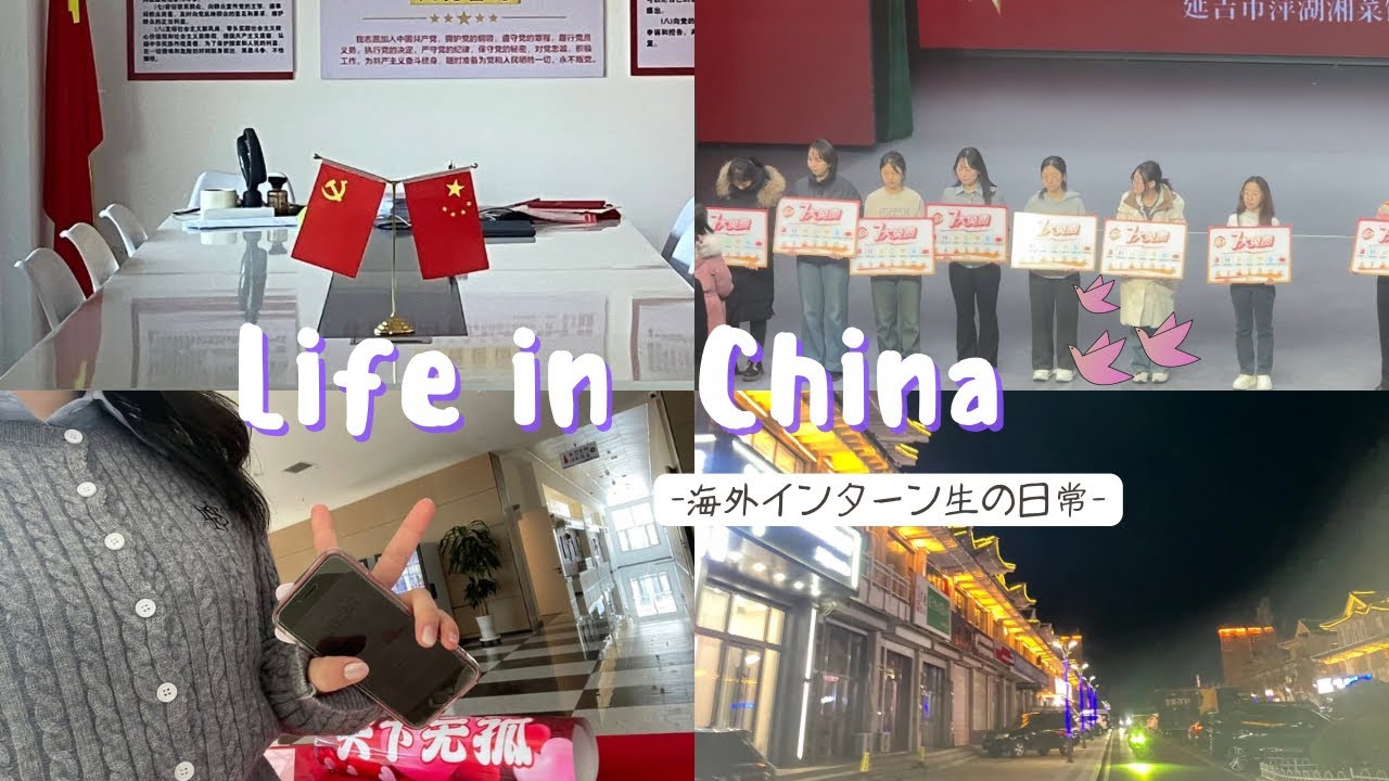 【中国留学🇨🇳】インターン＋卒論👩‍💻なんとかがんばる留学生の日常🫧踊って歌って乗り切った2日間💼🎤[JP/EN]