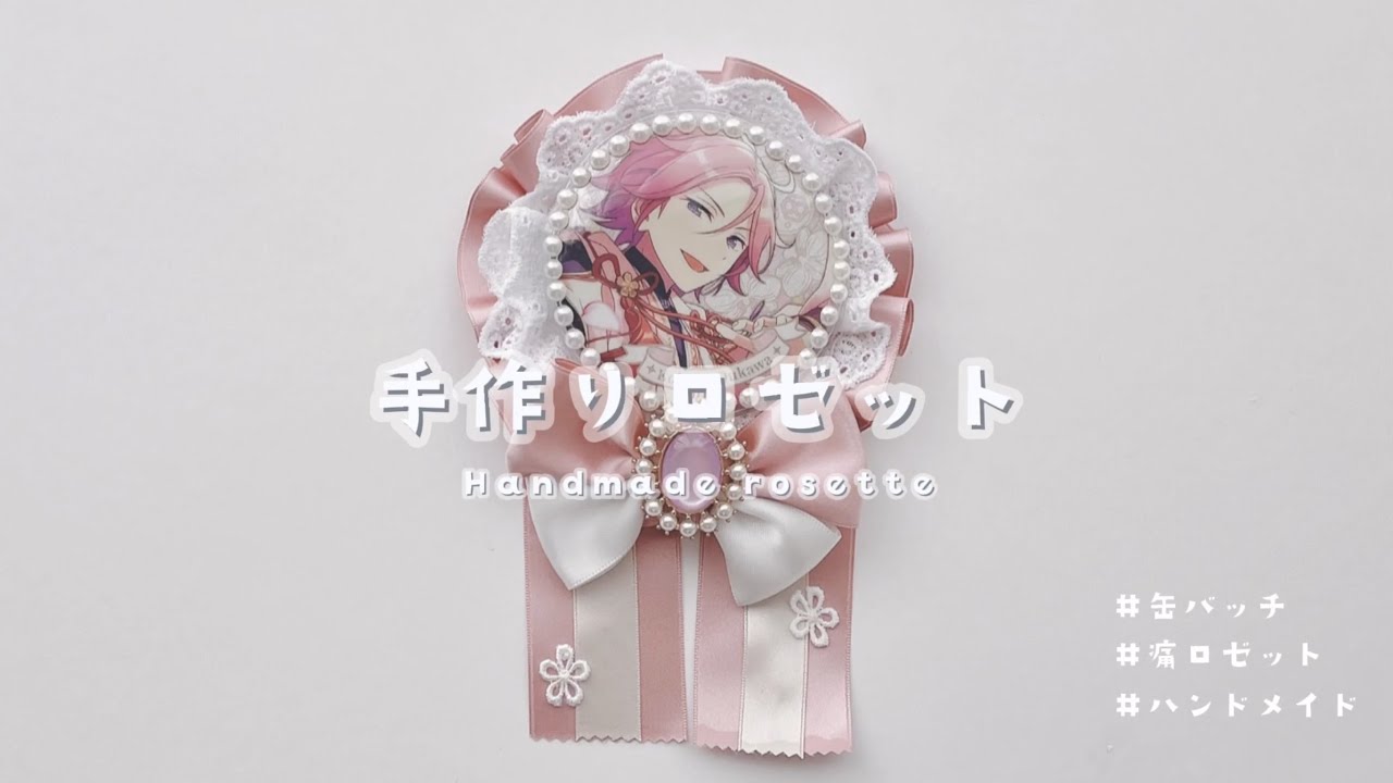 【推し活】ロゼット制作【缶バッチ/痛ロゼット】
