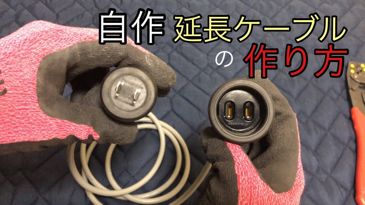 【自作】延長コード　断線時などにも使える自作延長コード