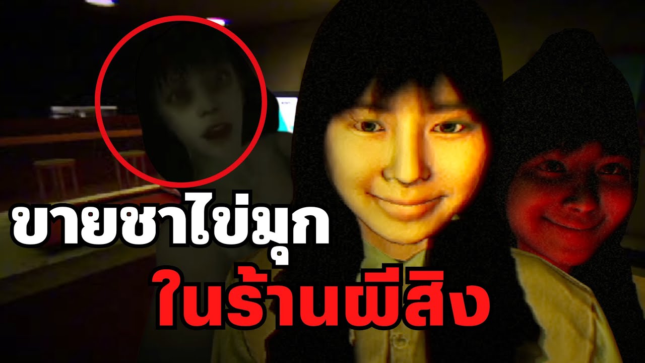 เปิดร้านชานมไข่มุก 1อาทิตย์ และสิ่งที่เจอคือ..  | The Boba Teashop เกมผี