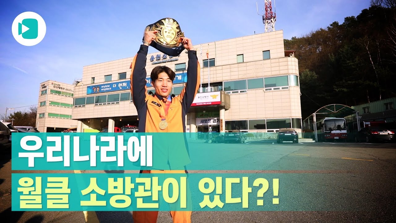 세계 1등 소방관이 한국에 있다는 사실 아십니까? / 비디오머그