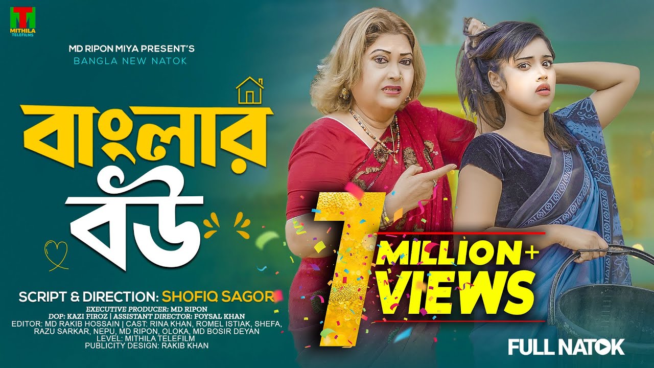 বাংলার বউ l Banglar Bow l Rina Khan l Shefa l Romel Istiak l Bangla New Natok 2025