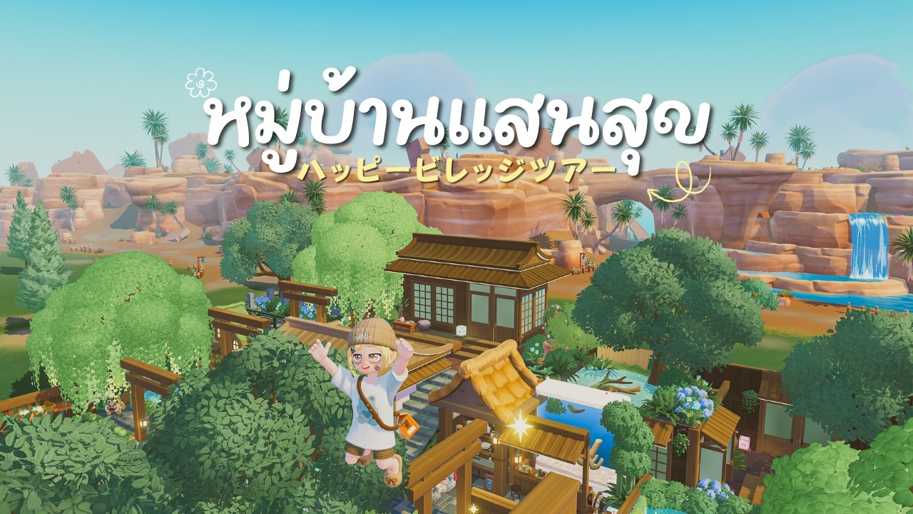 🎏 พาทัวร์ หมู่บ้านสไตล์ญี่ปุ่น  ハッピービレッジツアー│💛 Heartopia