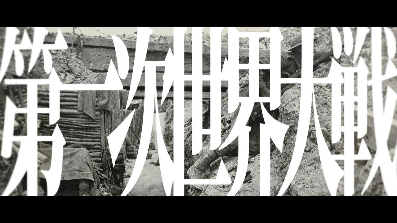【世界史替え歌】む/WW1版(重音テト・足立レイ)【第四次替え歌投稿祭】