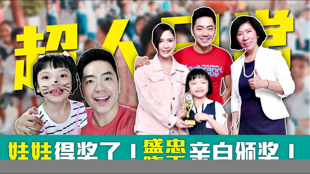 娃娃得奖了！盛忠晓玉亲自颁奖！【超人日常】